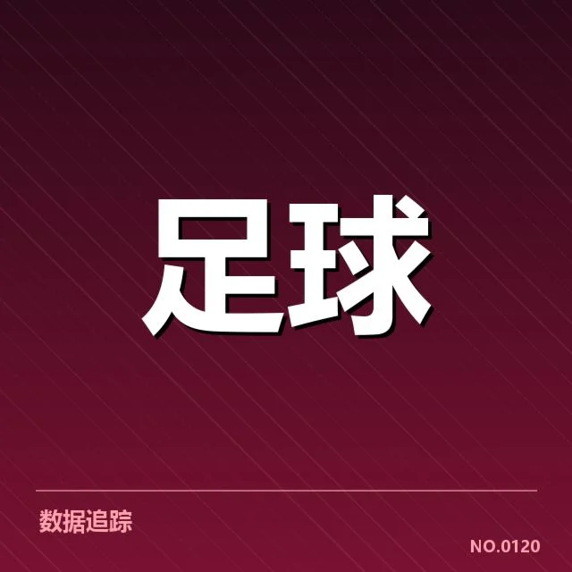 已确认的重点转会名单与赛程安排