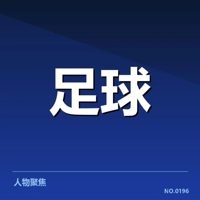 亚冠小组出线权争夺背后，球队实力与策略角力引发关注