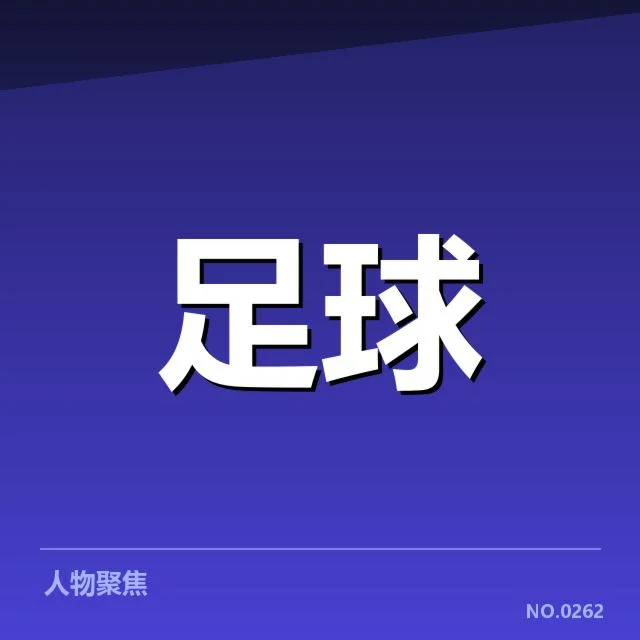 已确认的出线形势和积分情况
