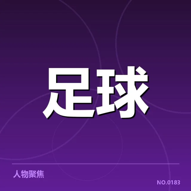 已确认的球队名单与赛程信息