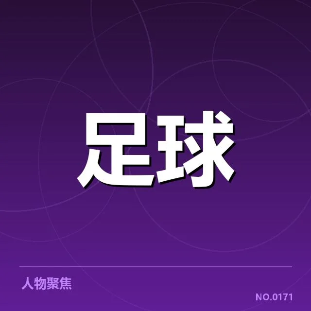 阿森纳关键球员及赛程数据确认