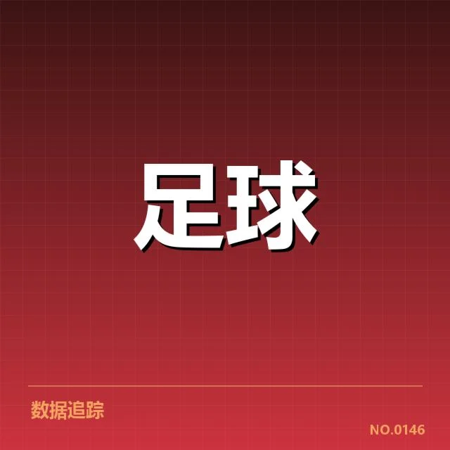 皇家社会近期赛程与支持者构成