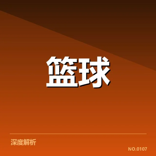 CBA常规赛数据统计：多支球队排名变化原因何在